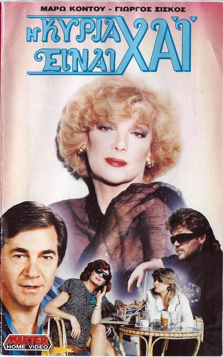 Front cover of Η κυρία είναι χάι